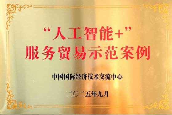 白泽中文荣获中国国际服务贸易交易会'服务示范案例'殊荣